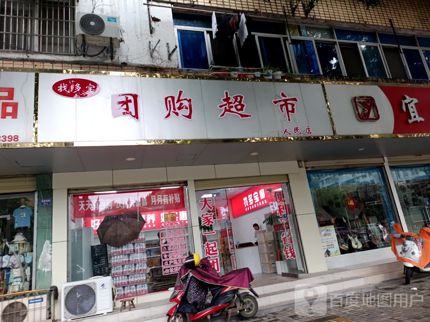 找多宝团购超市(人民店)