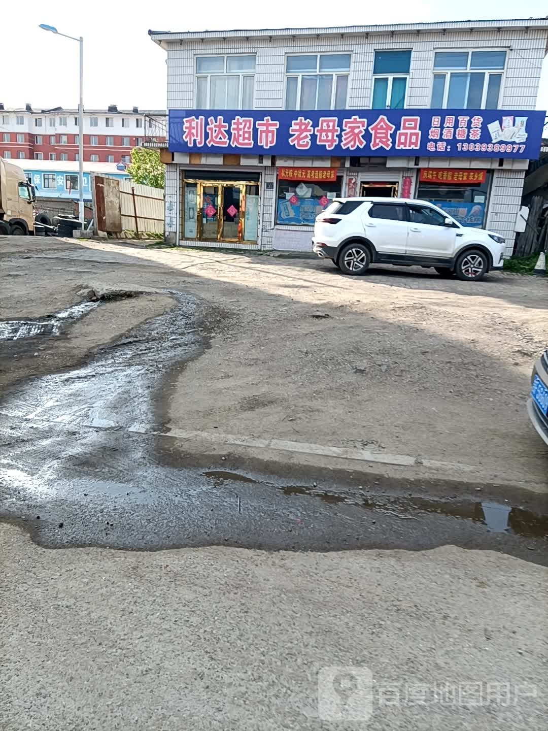 丽达超市(五道街店)