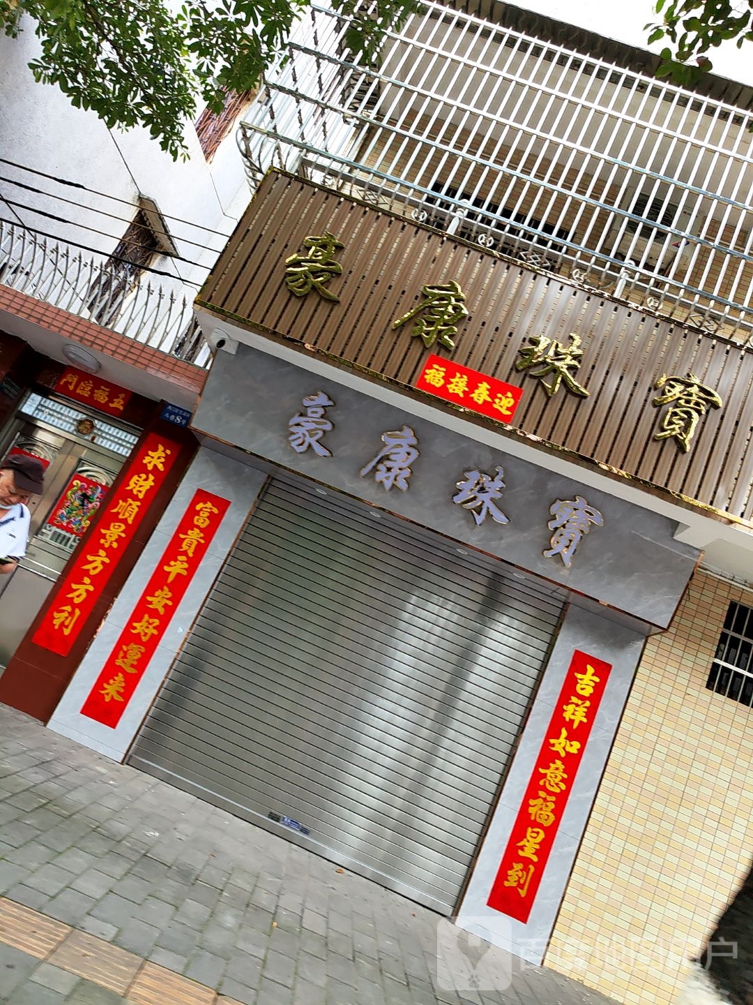 豪康珠宝