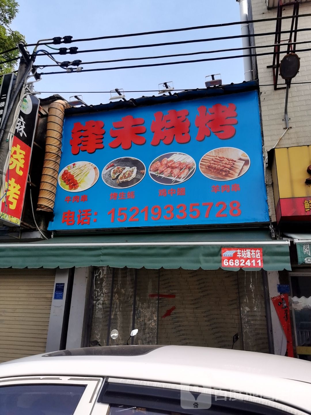 锋未烧烤