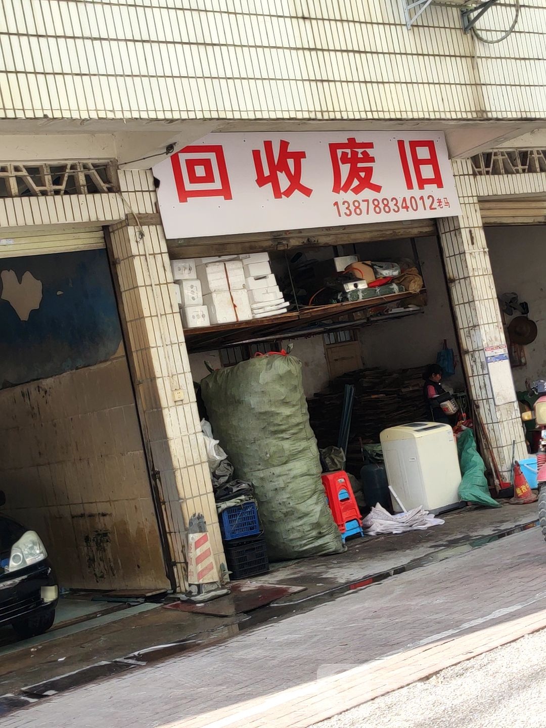 回收废旧