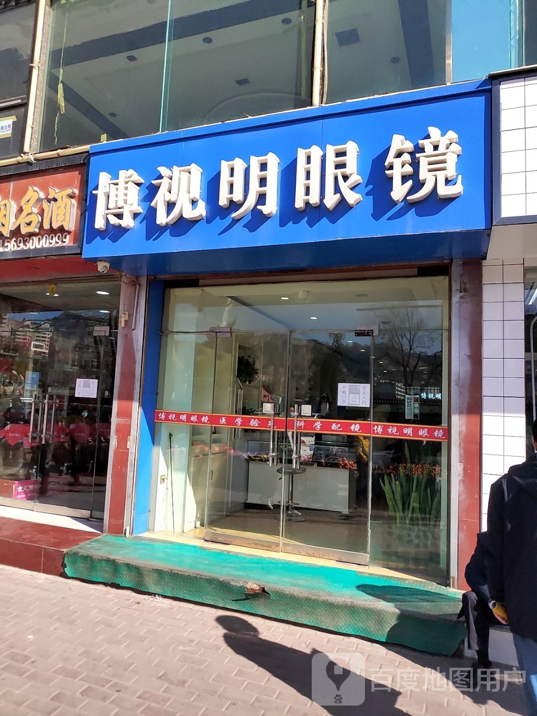 博视明眼镜(团结路店)