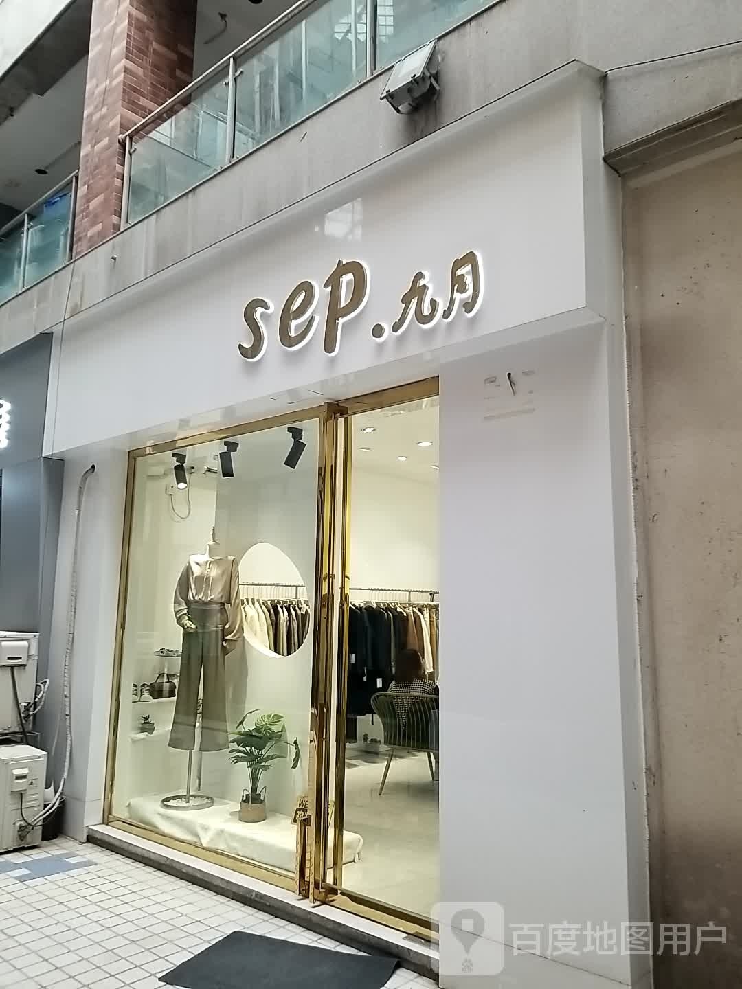 九月美甲美睫(高新店)