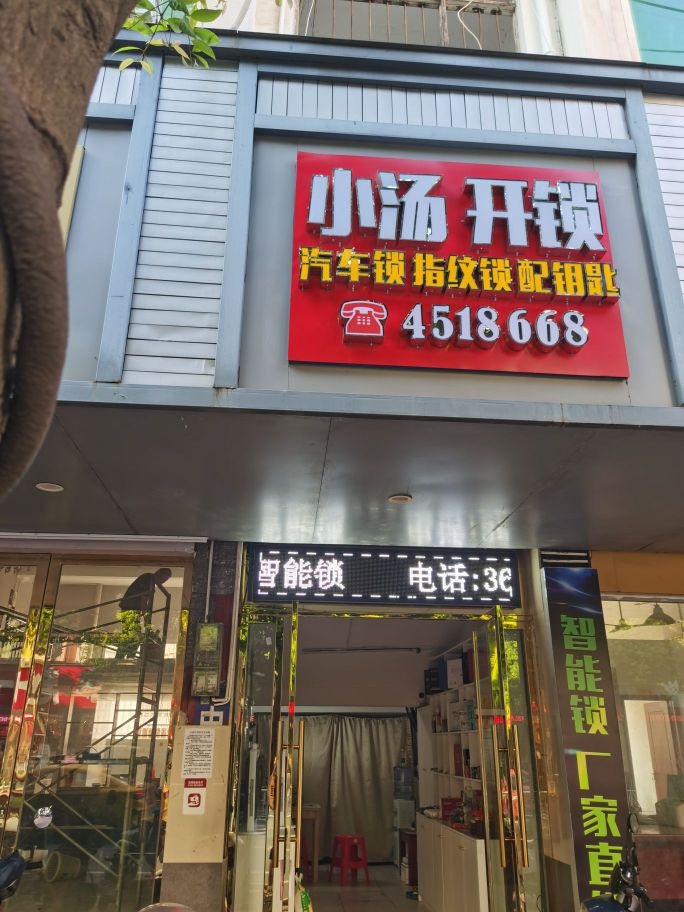 小汤开锁