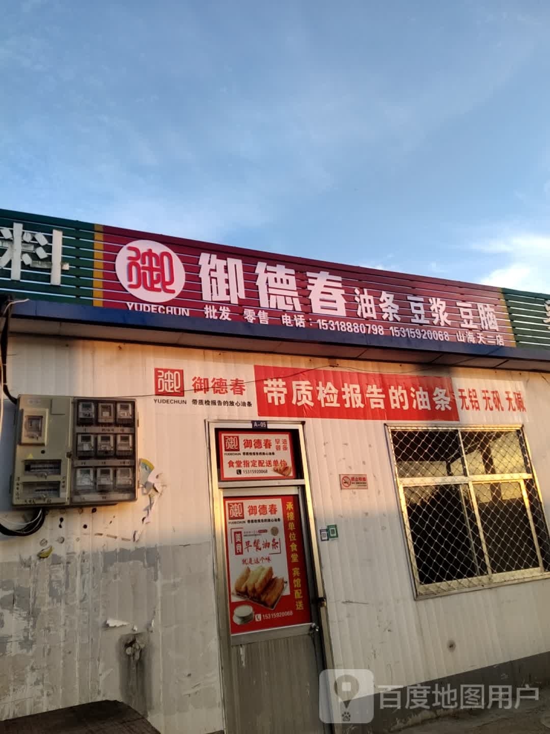 御德春油条豆浆(两城店)