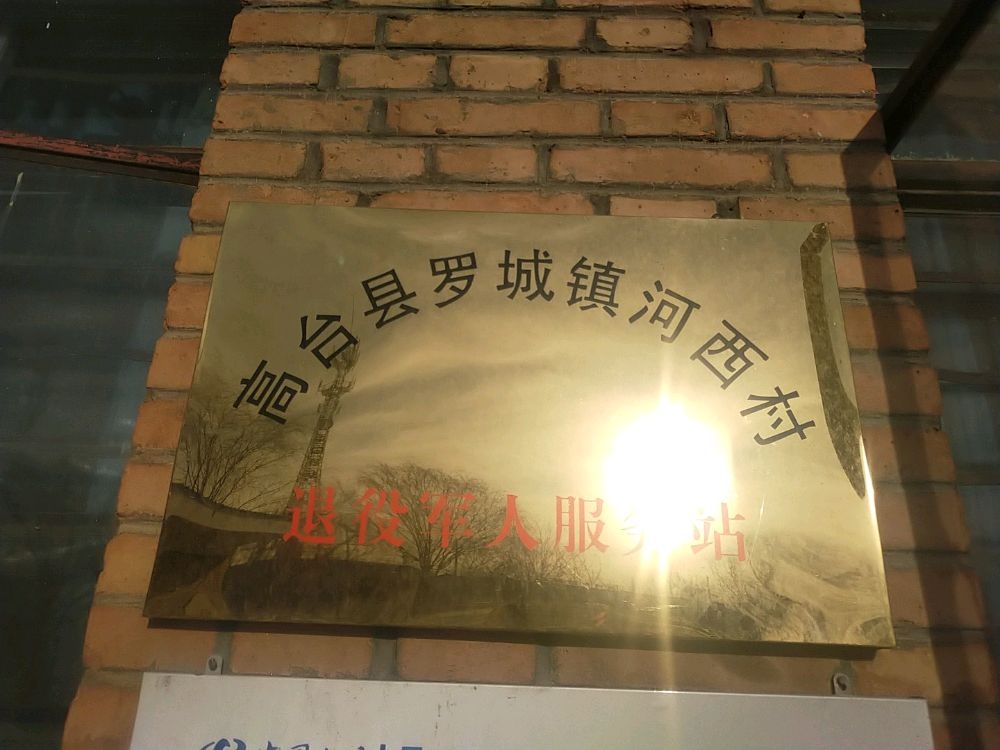 甘肃省高台县罗城镇河西村退役军人服务站