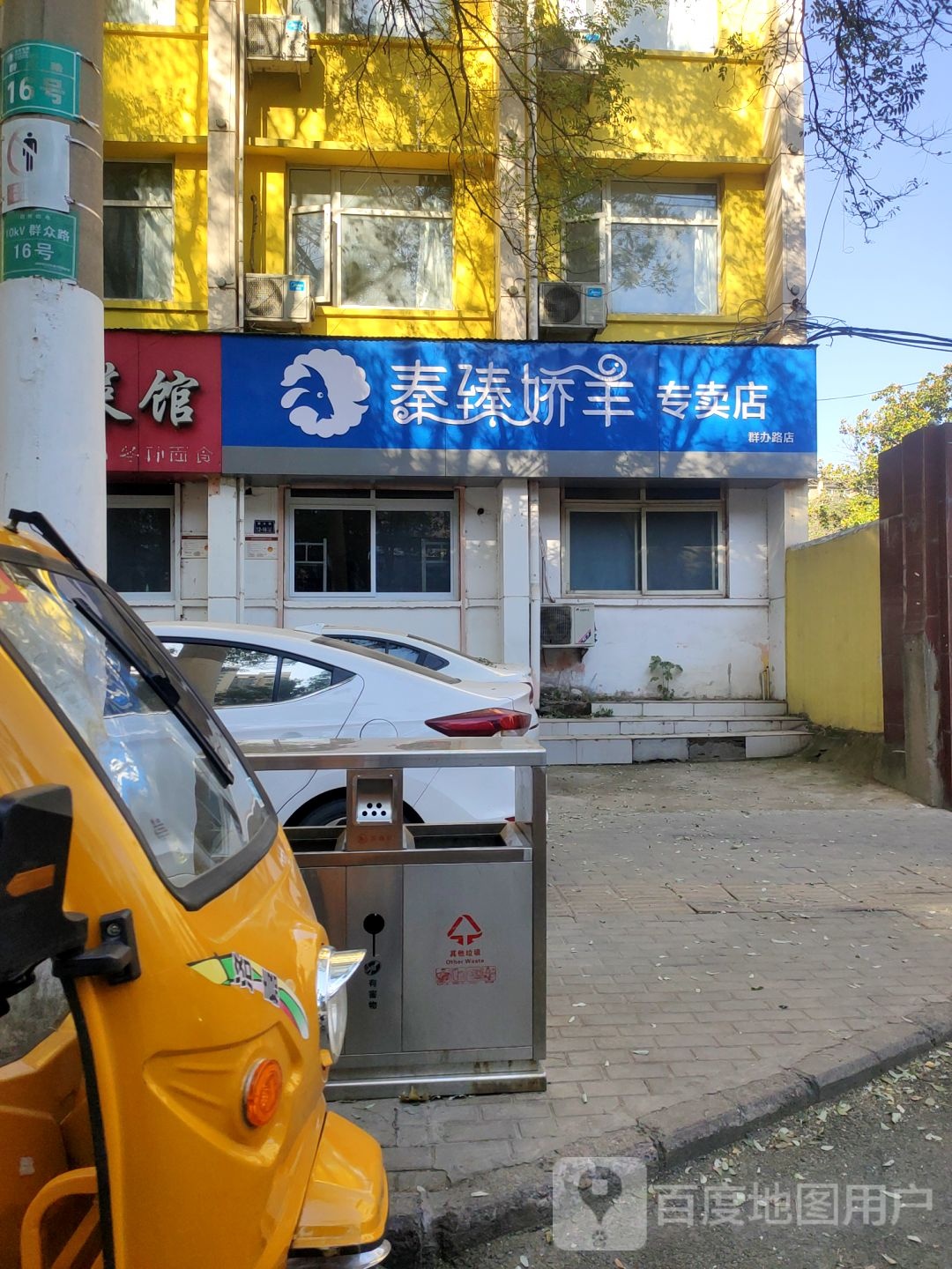 秦臻娇羊专卖店(群办路店)