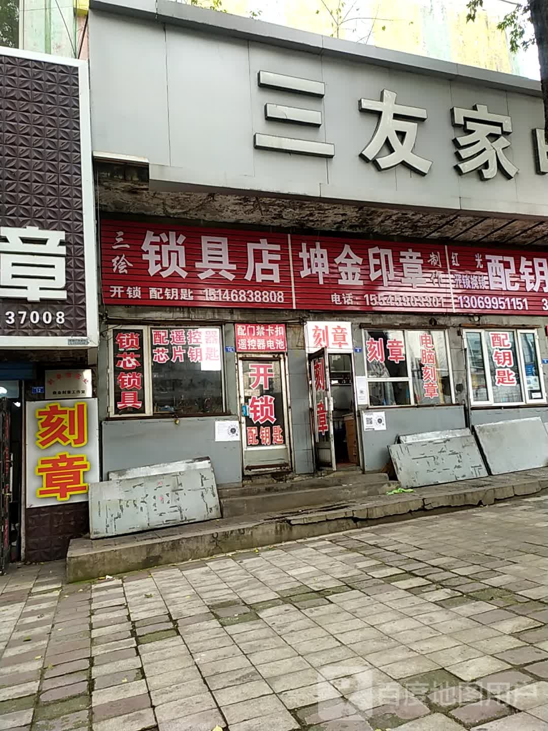 三绘锁具店