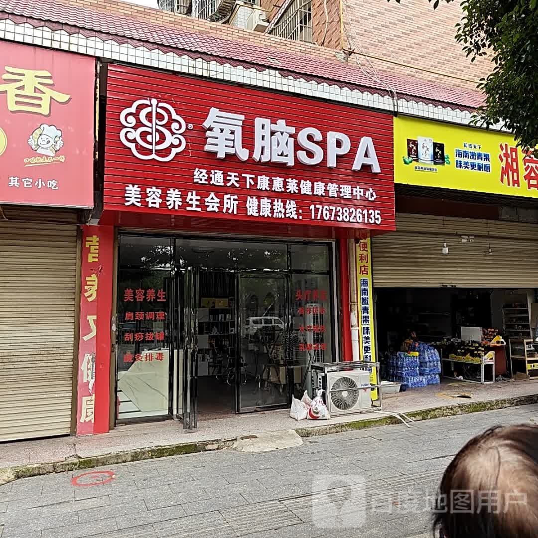和丽和美氧脑SPA(天星豪苑店)