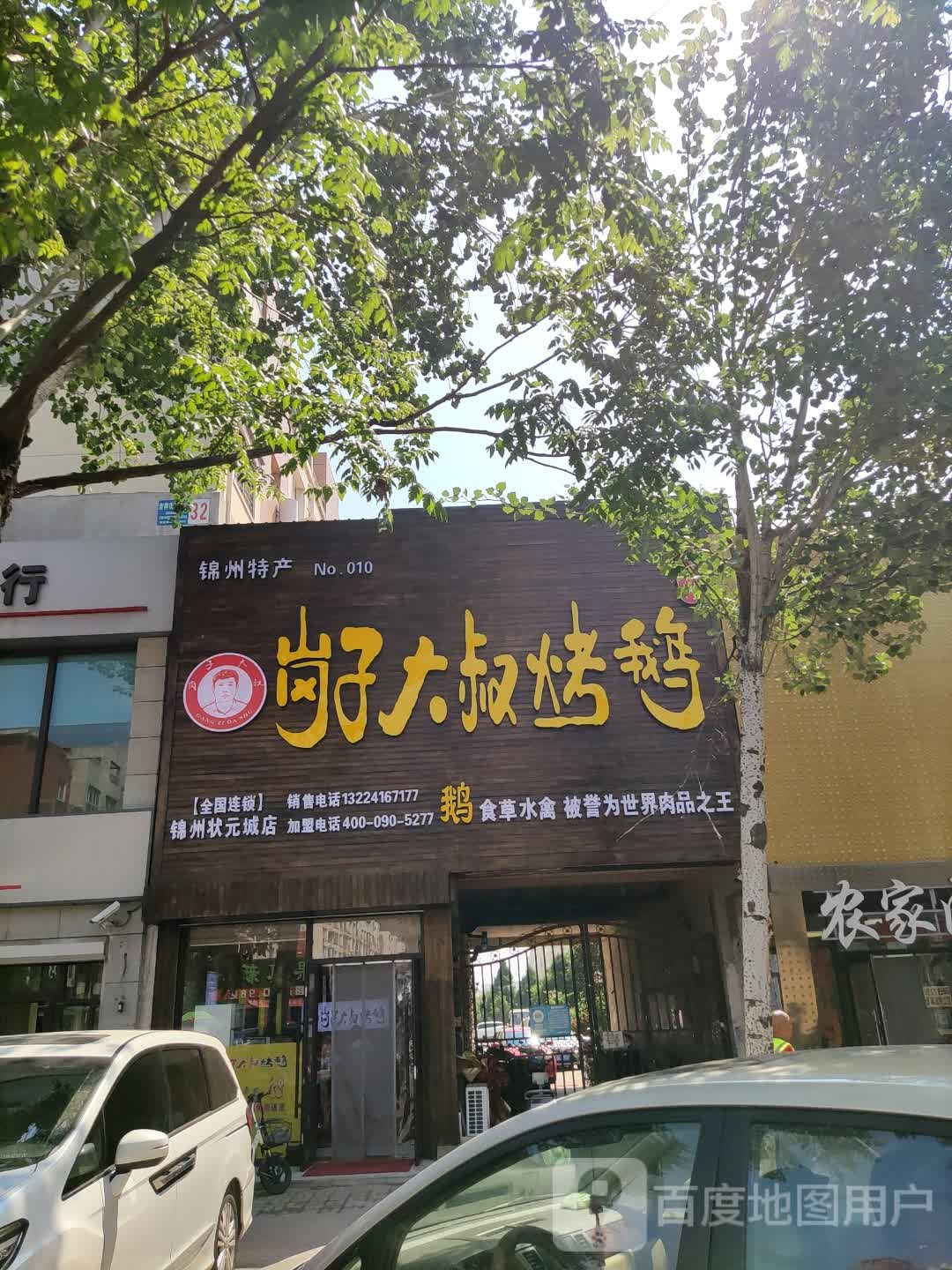 岗子大叔烤鹅(锦州状元城店)