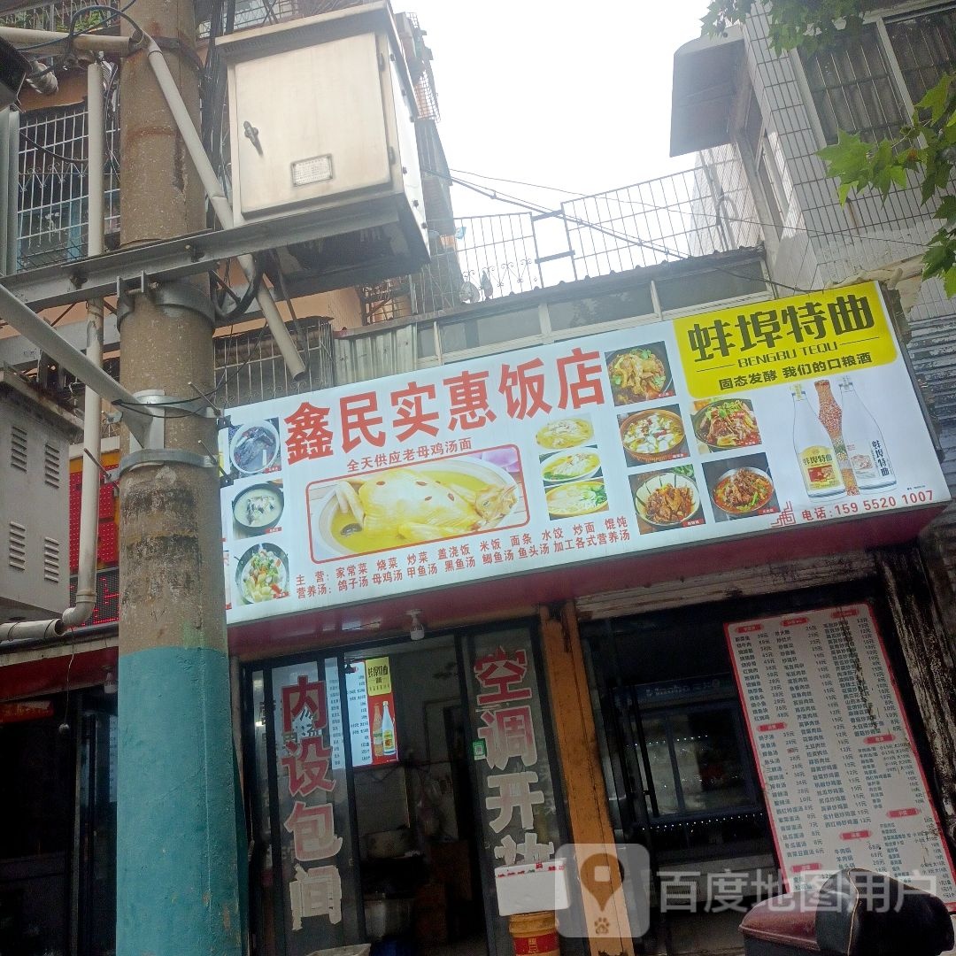 鑫民饭店