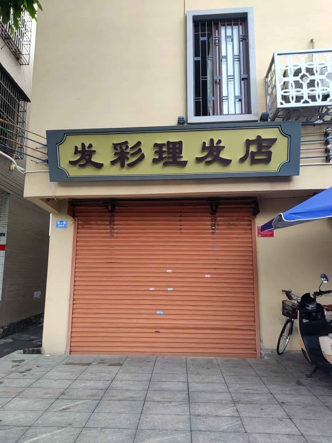 发彩理发店