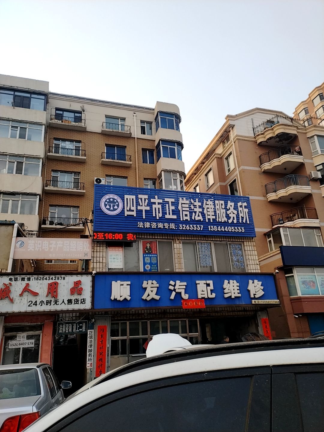 四平市征信法律服务所