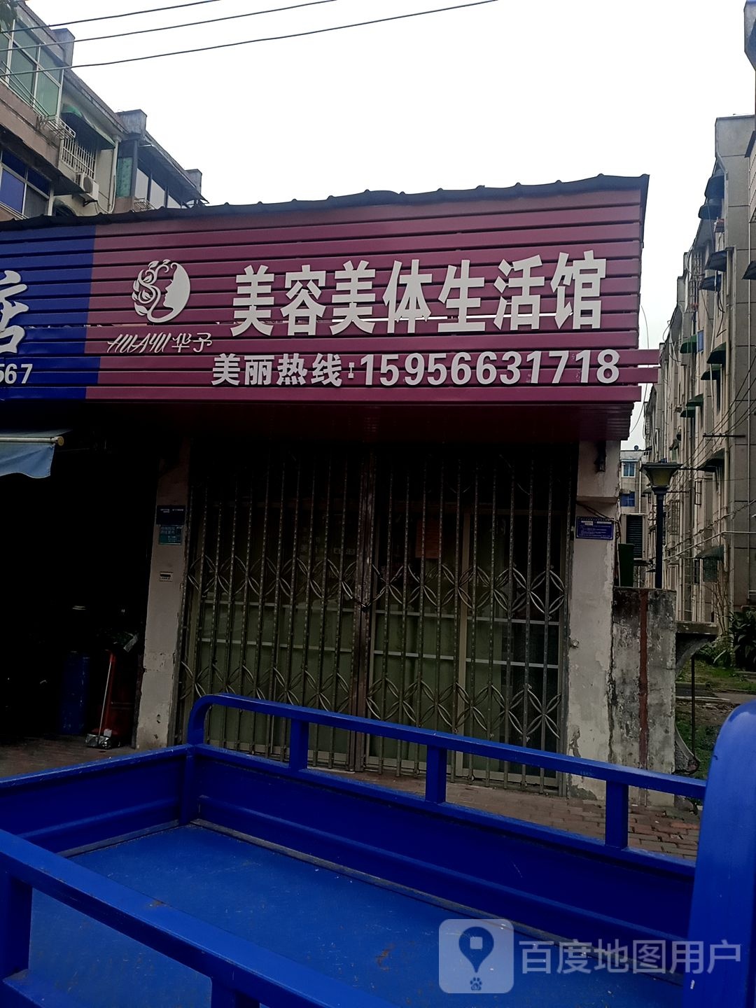 华子美容美件生活馆(梅龙路店)