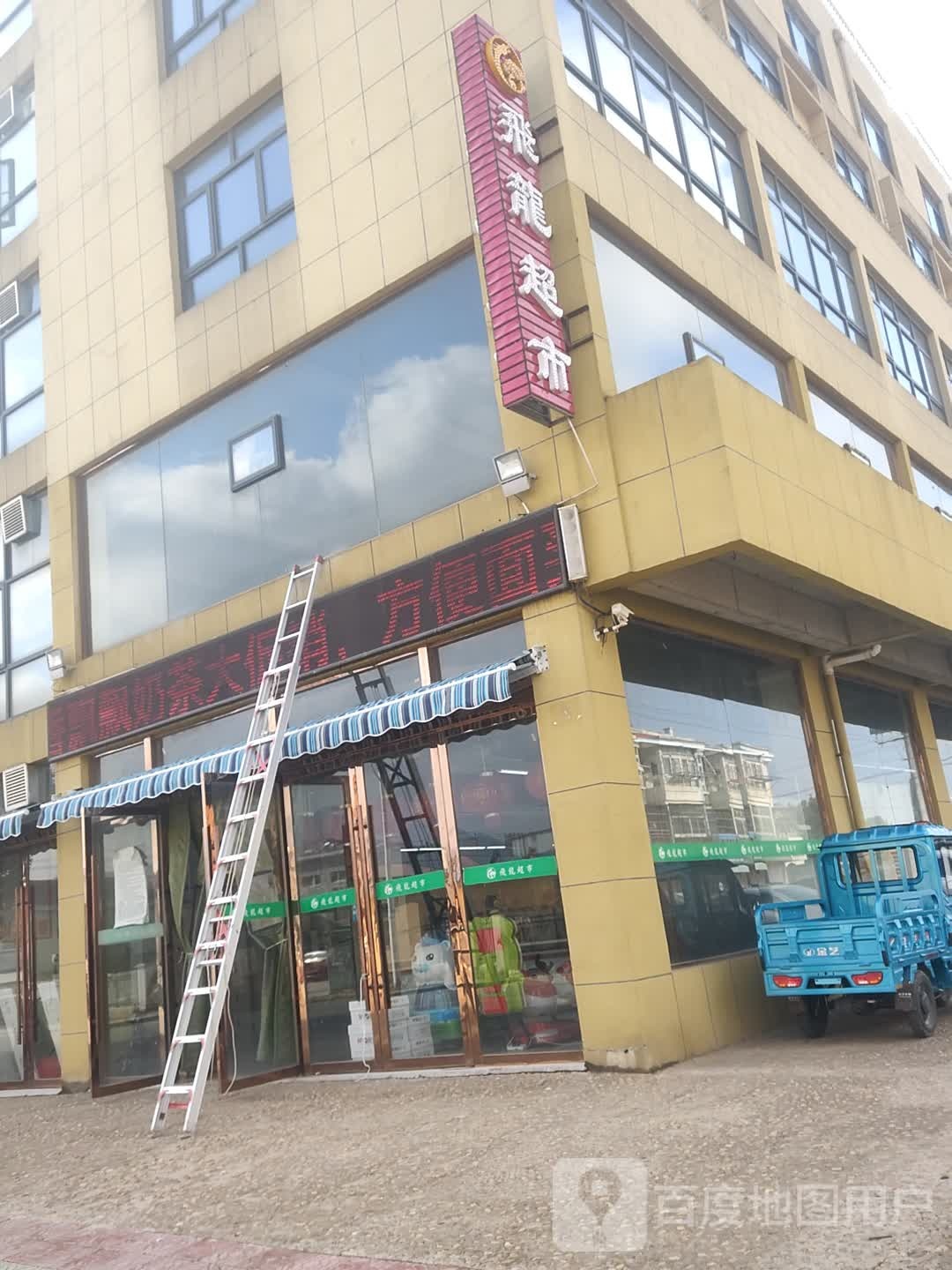 飞龙超市