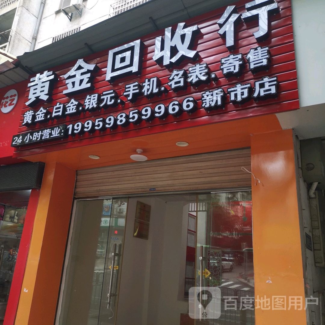 黄金回收行(新市店)