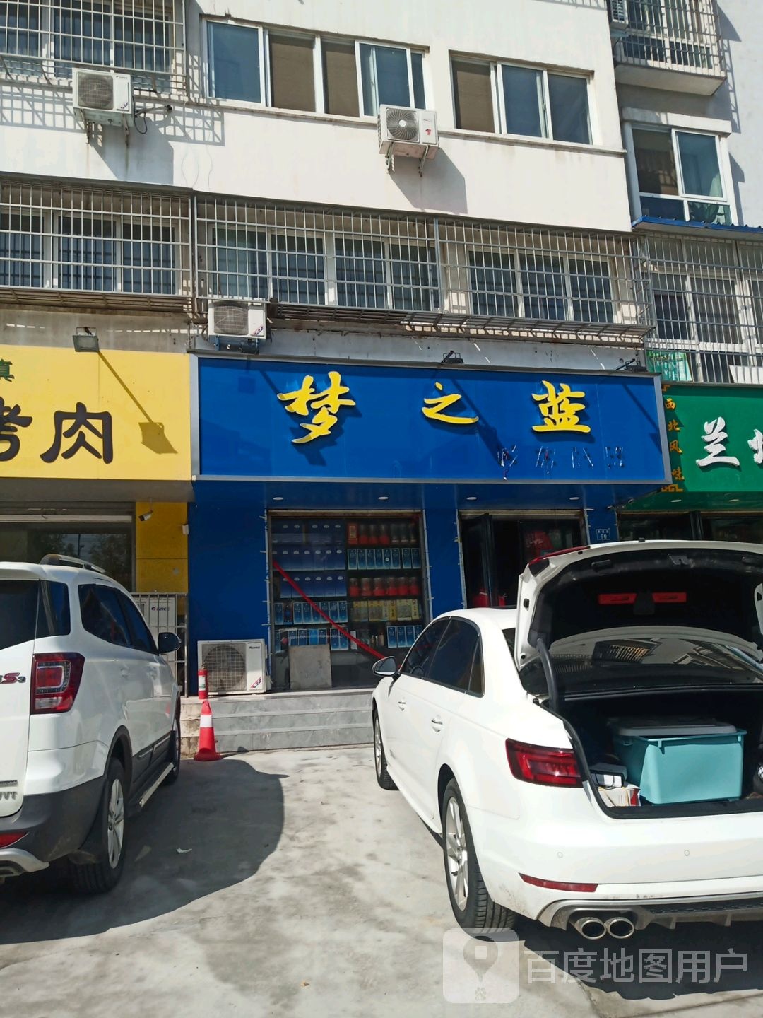 梦之蓝(集英街店)