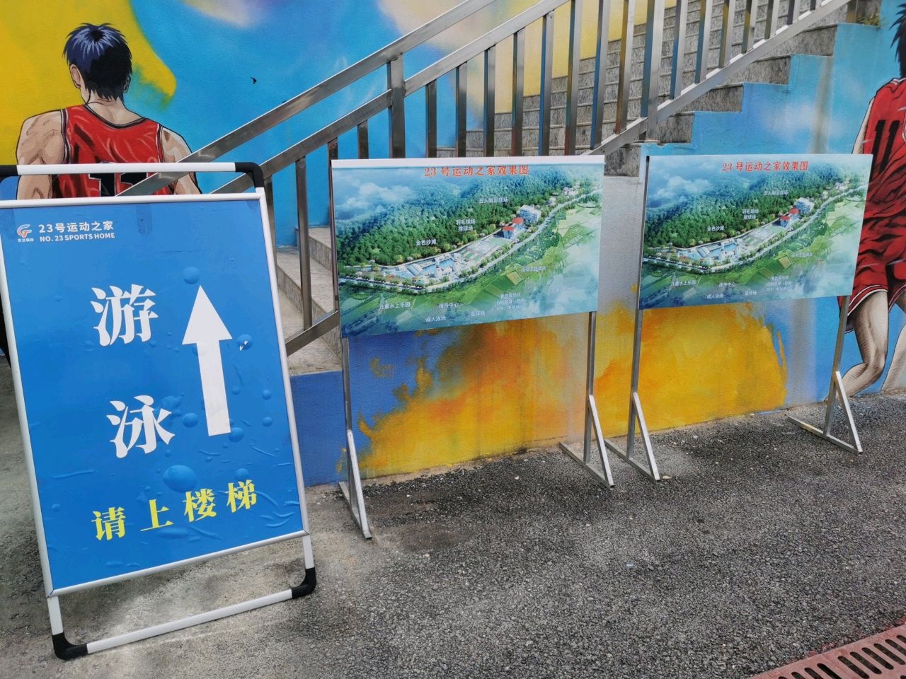 23号运动之家(游泳馆)