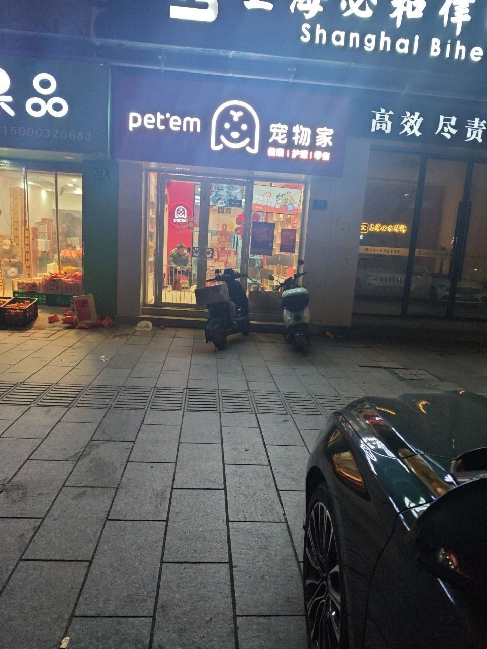 宠物家(年家浜路店)