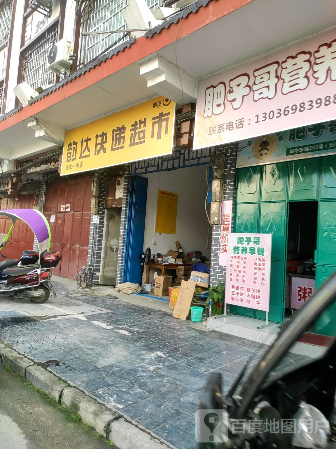 韵达速递超市(城东三桥店)