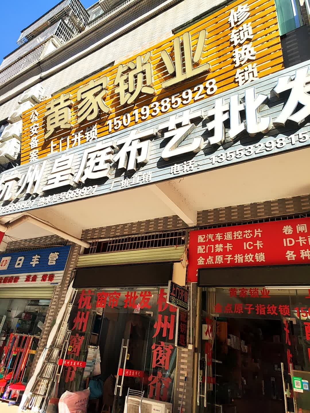 黄家锁业开锁换锁(商业街店)