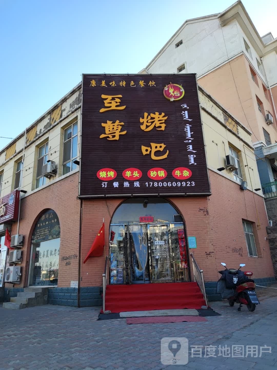 至尊烤吧