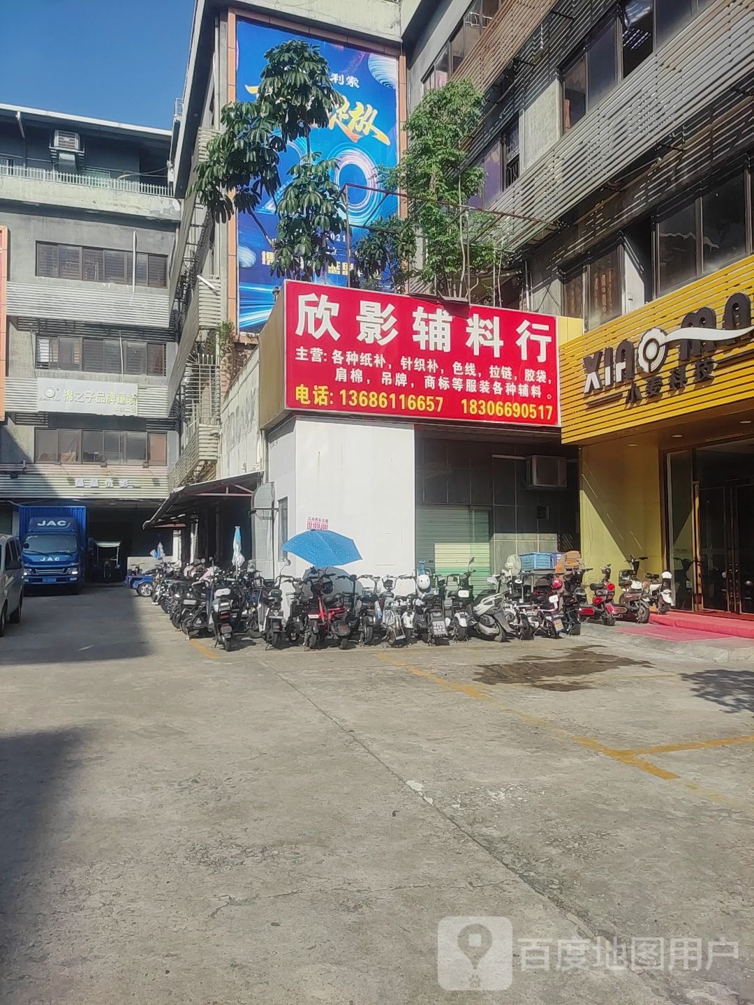 欣影辅料行