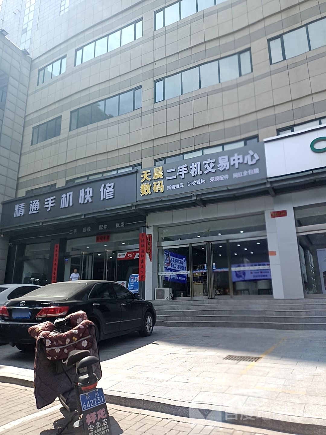 天晨数码二手机交易中心