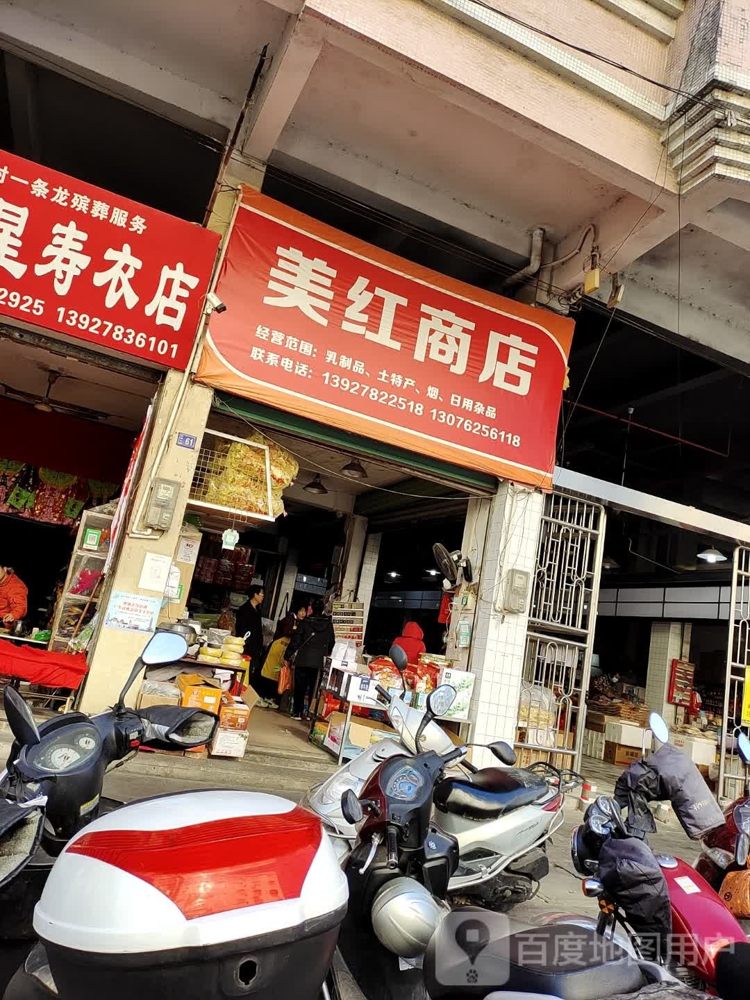 美红商店