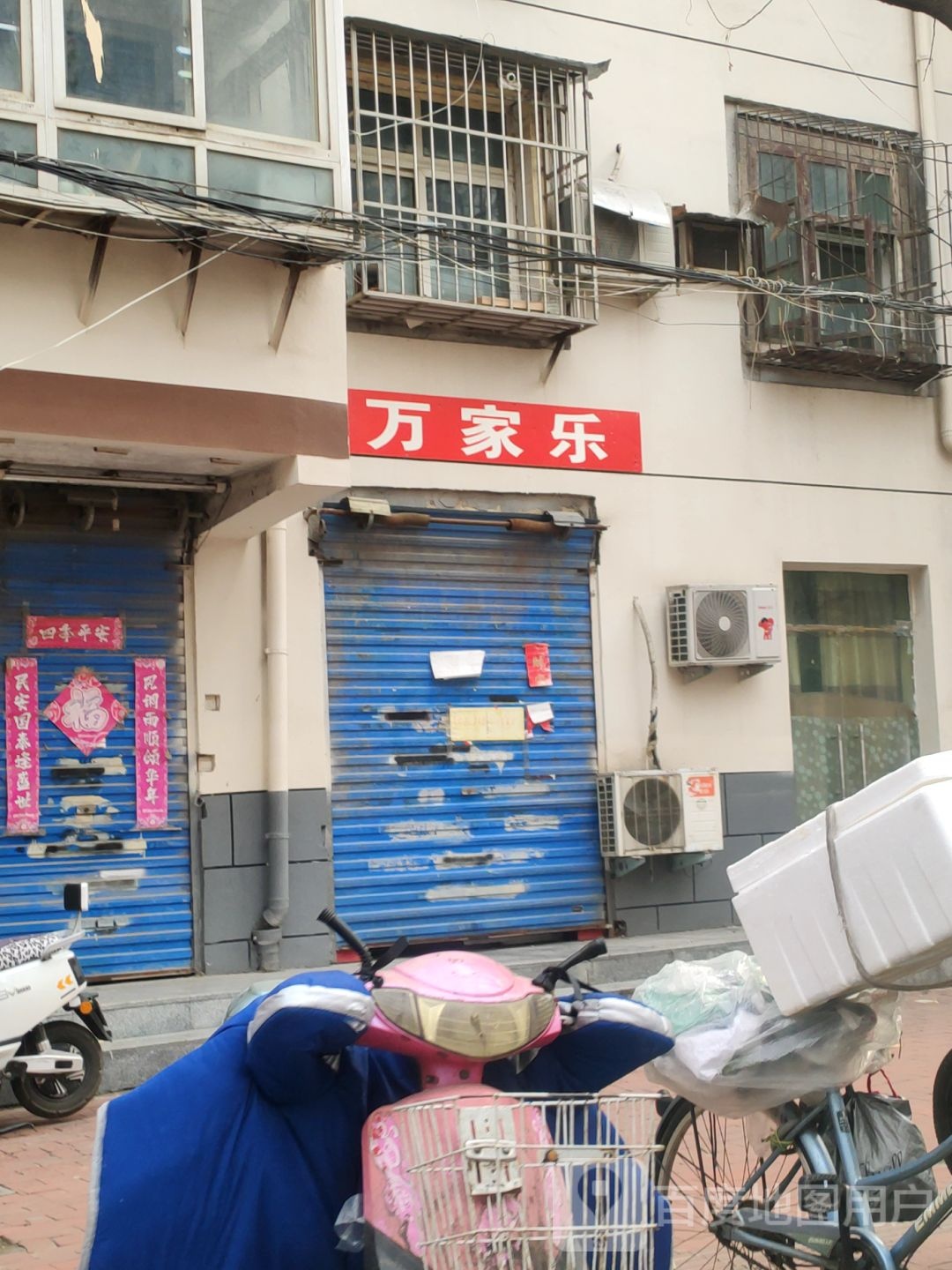 万家乐(黄河路店)