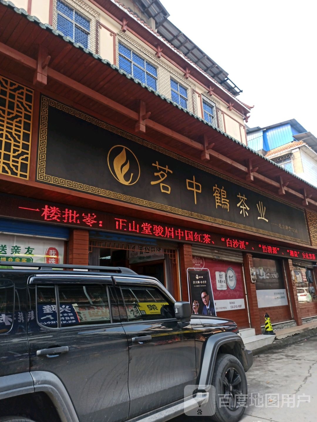 茗中鹤茶业(宝庆店)