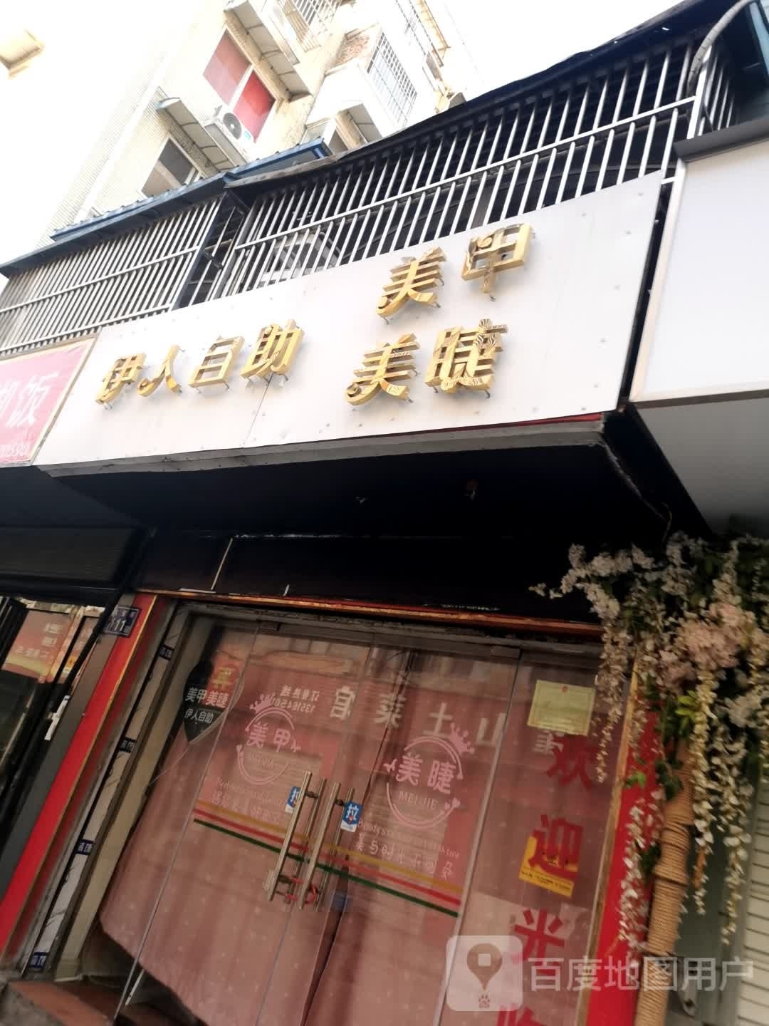 伊人自助美甲没接