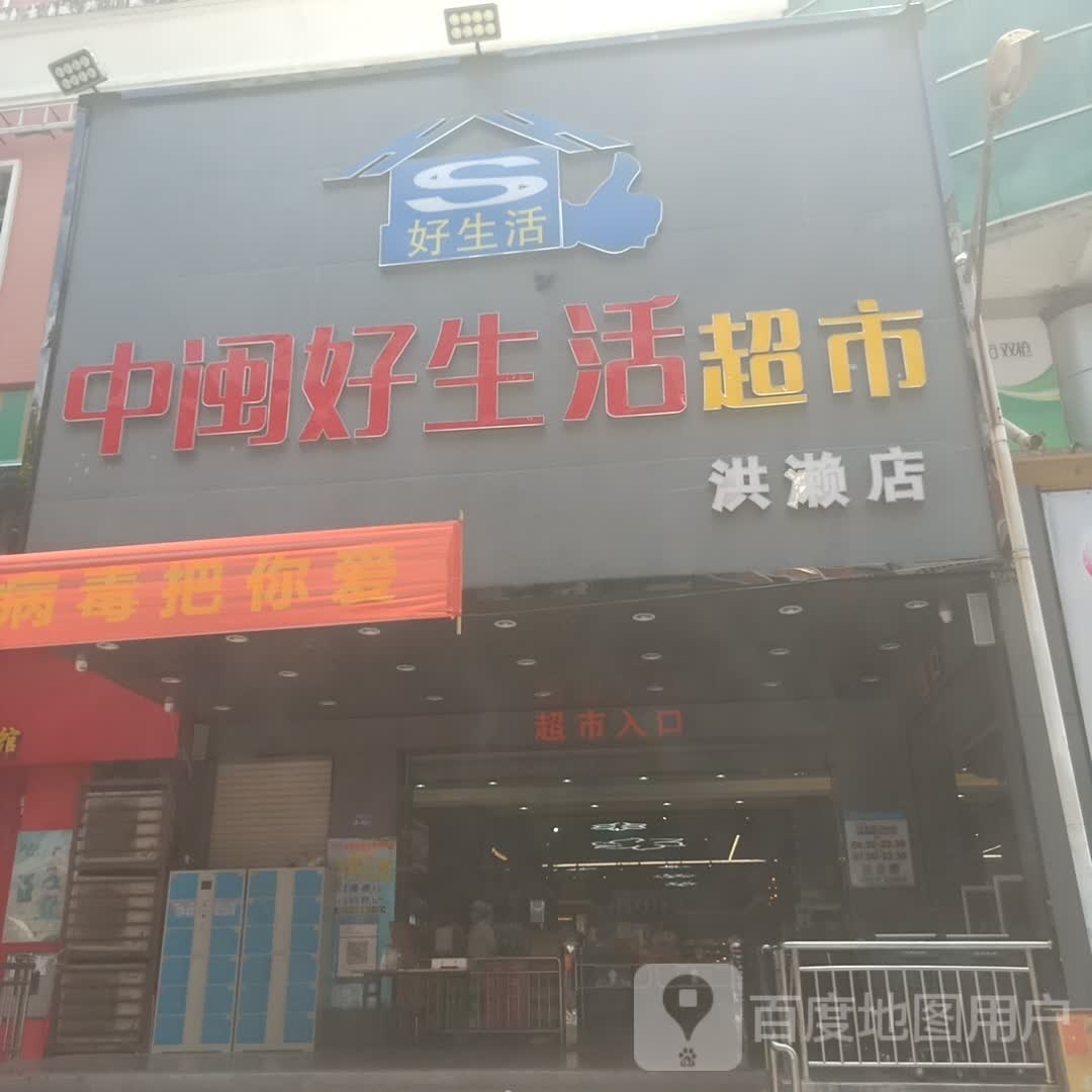 中闽好生活超市(洪濑店)