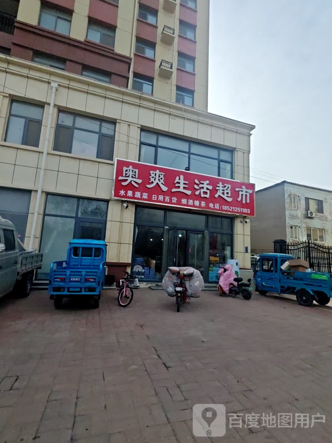奥爽生活超市(东城茗苑店)