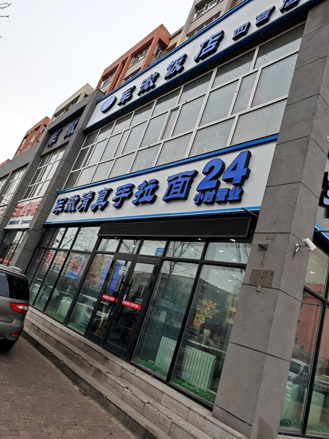 军微手拉面(繁荣小区店)