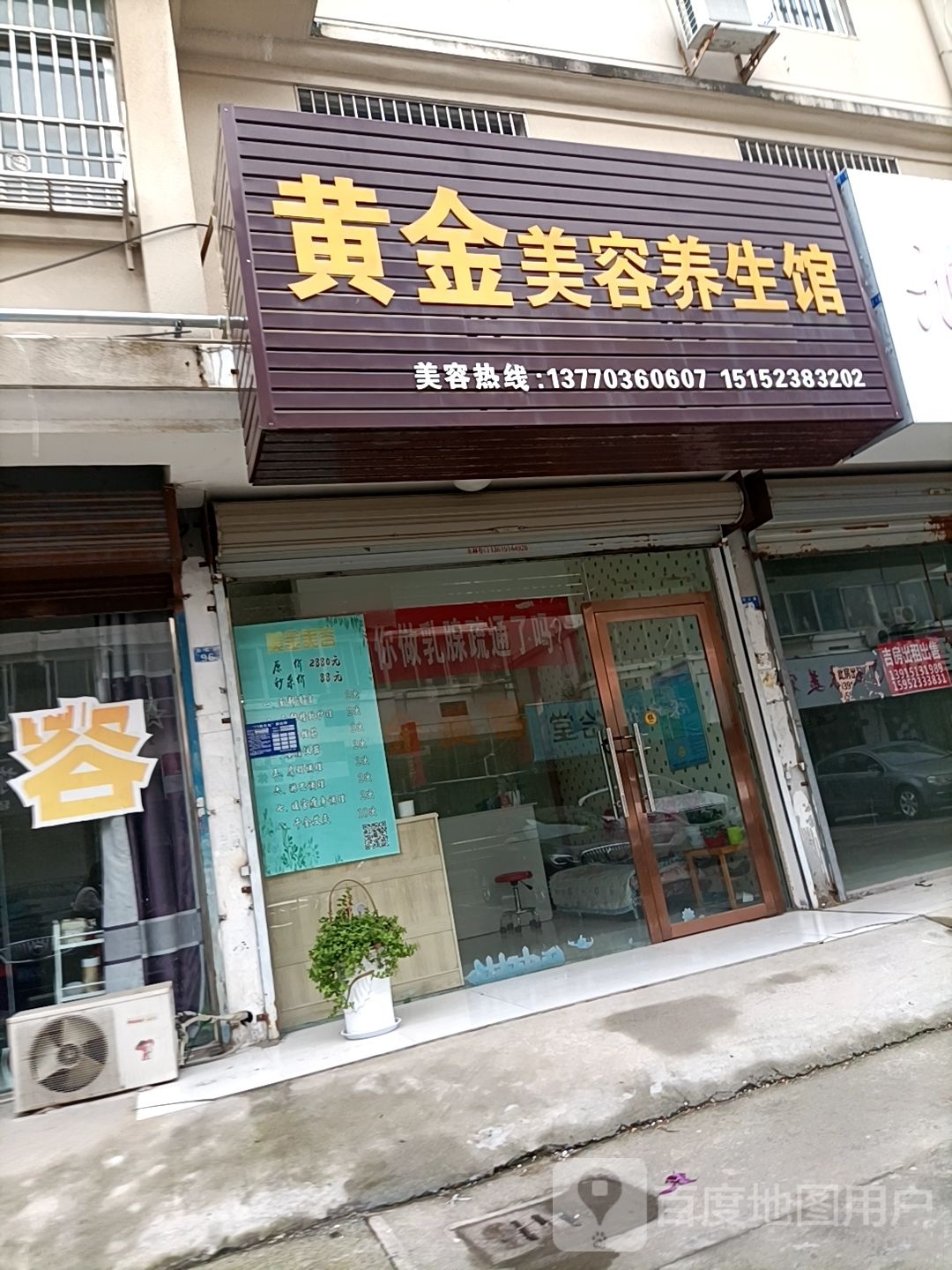 黄金美容养生会