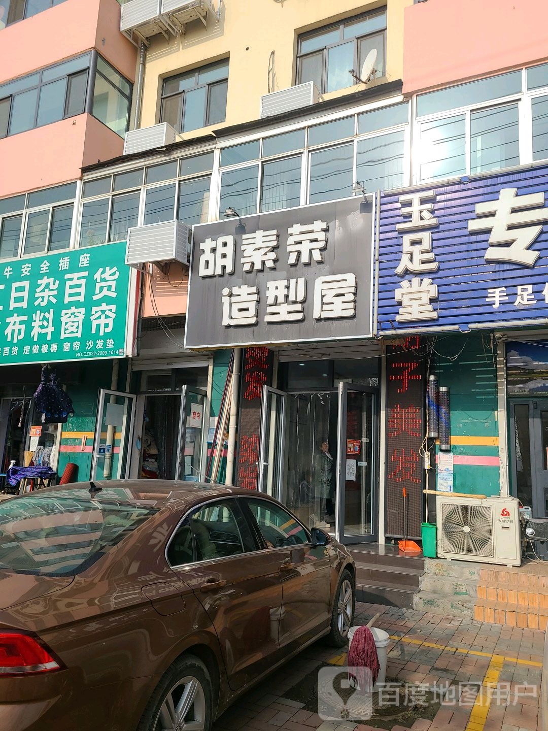 胡素菜造型屋