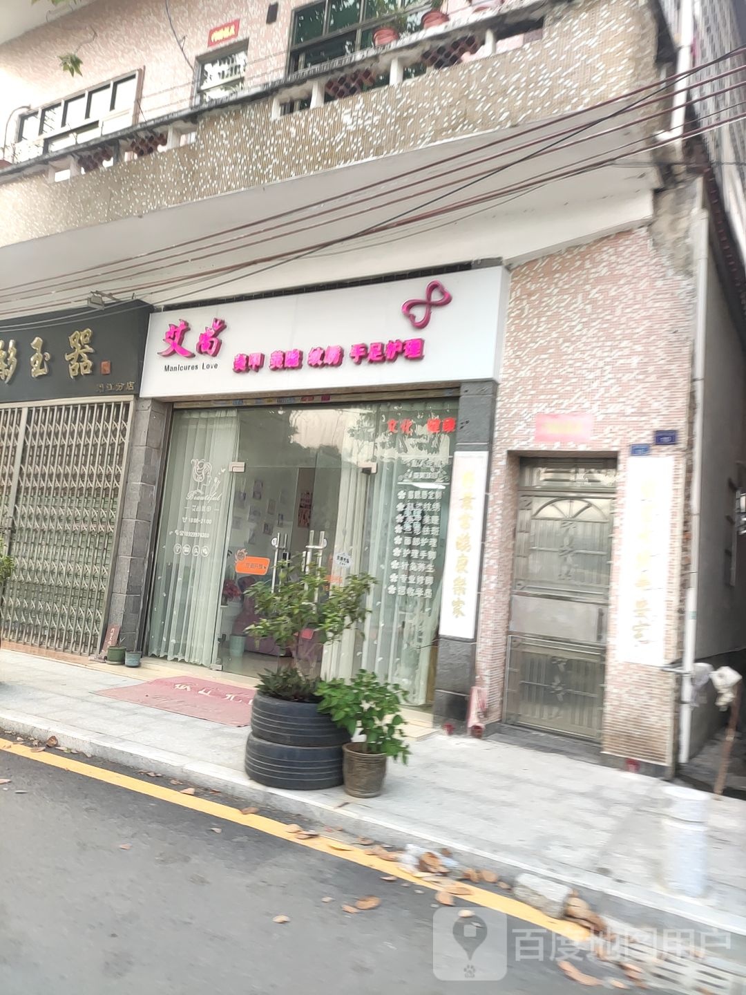 爱尚美甲美睫