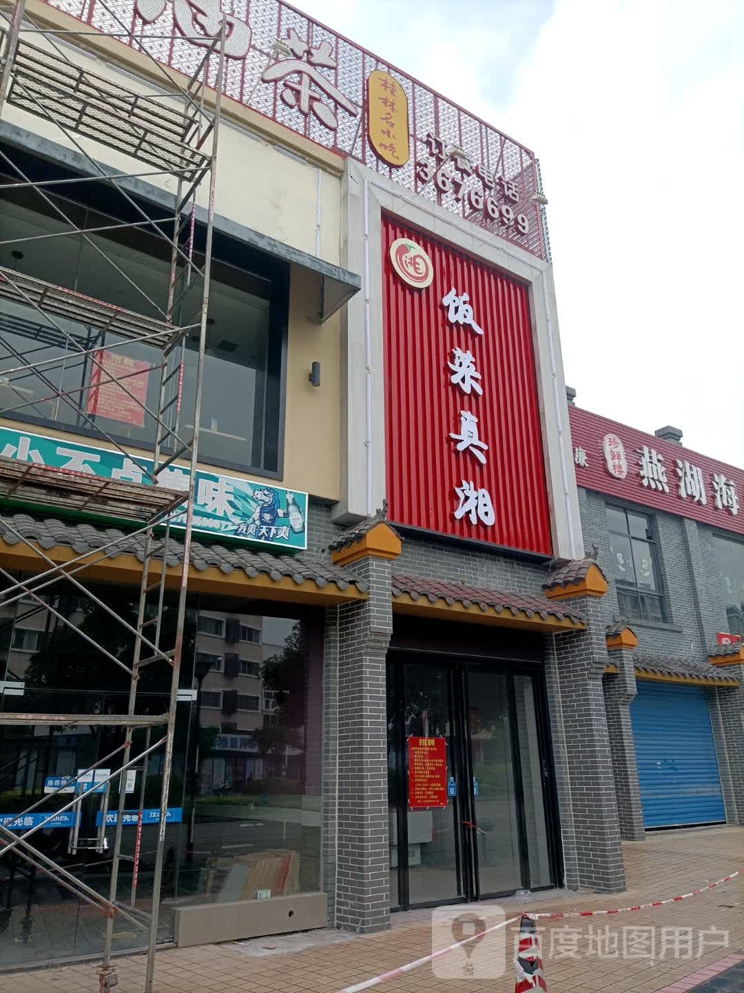 饭菜湘(圣隆路店)
