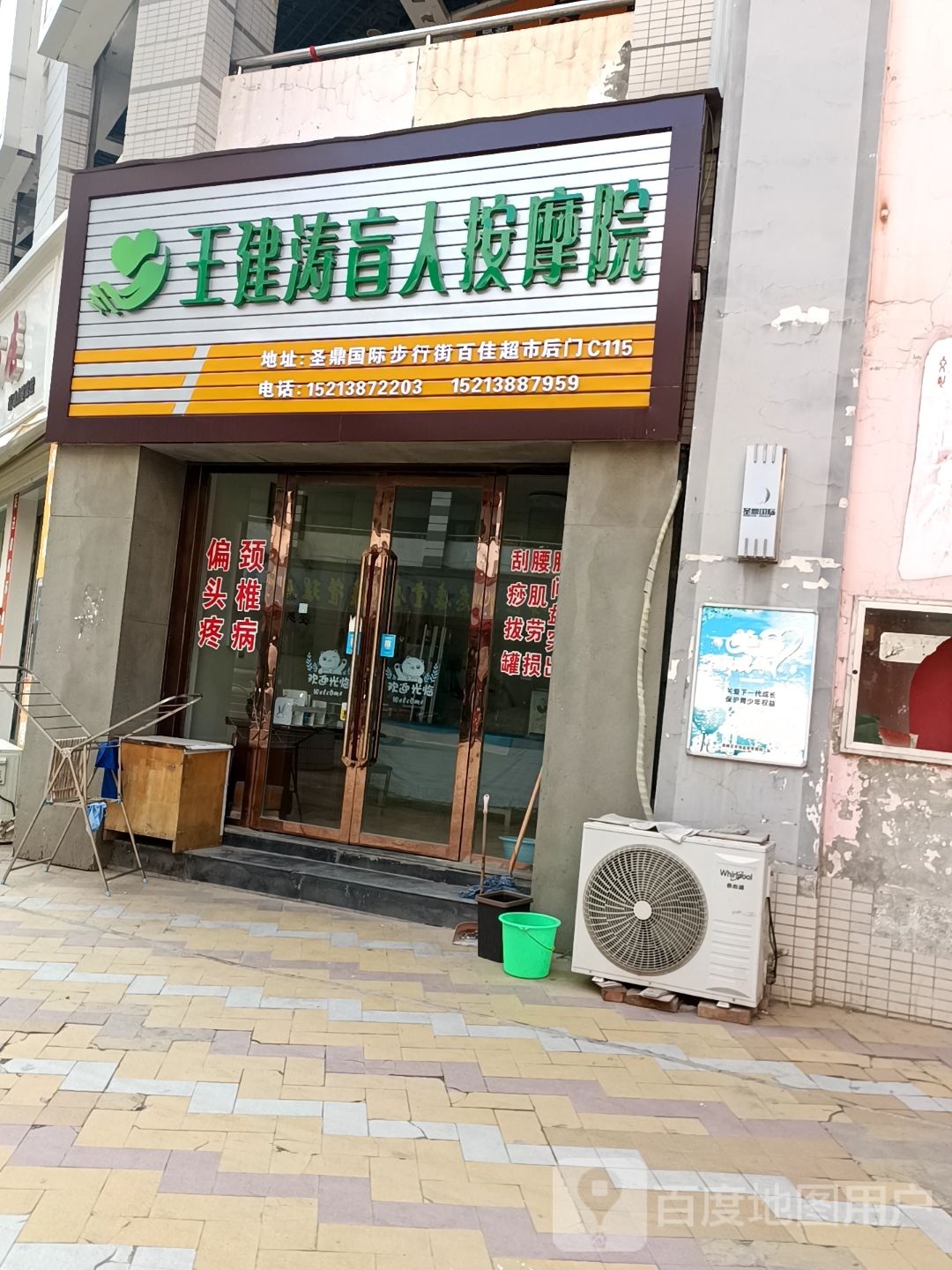 王建涛盲人按摩店院(圣鼎国际店)