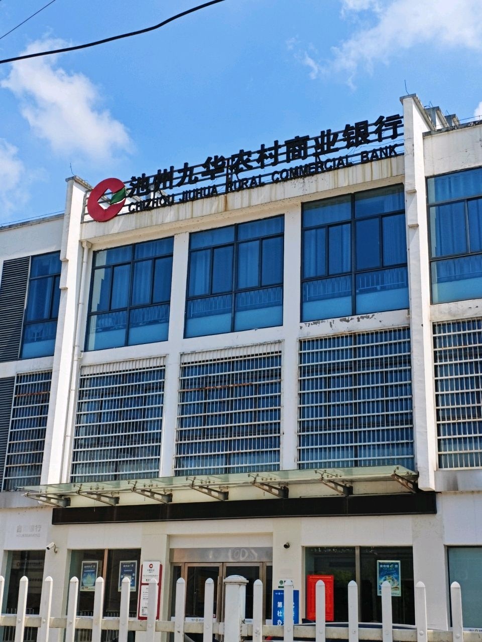 池州九华农村商业银行