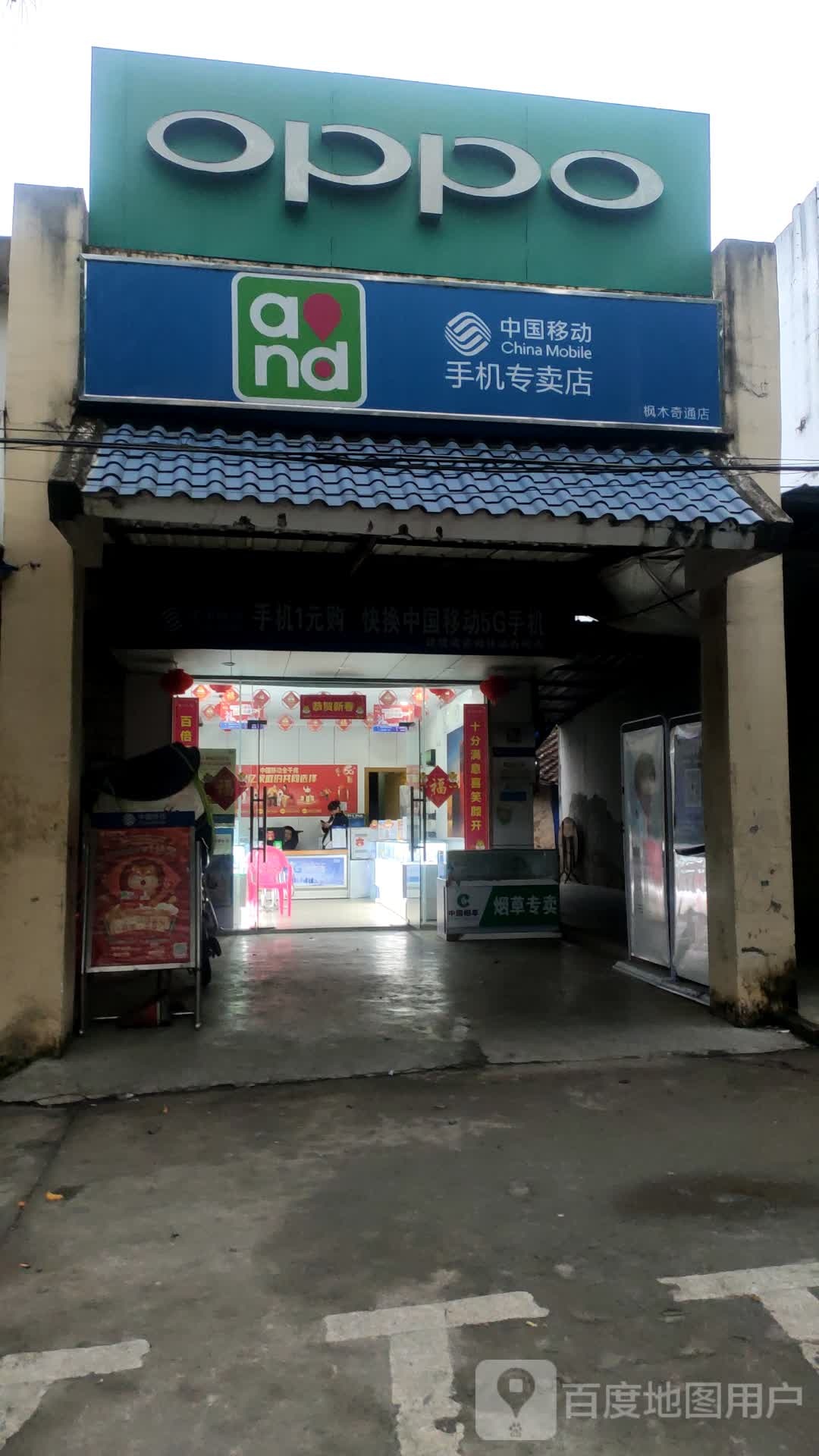 中国移动手机专卖店(枫木奇通店)