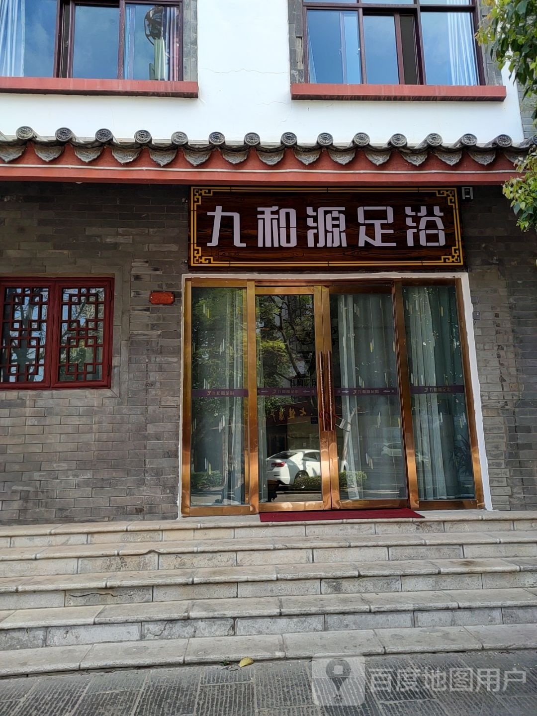 九和源足浴(星宿家园3期店)