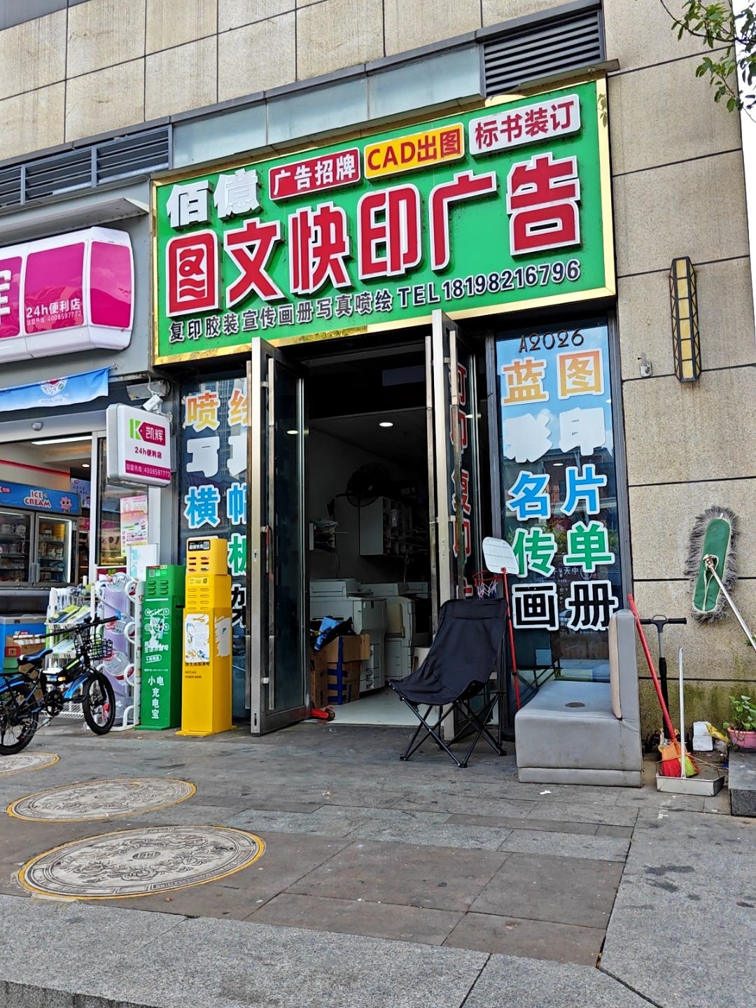 佰亿图文快印广告