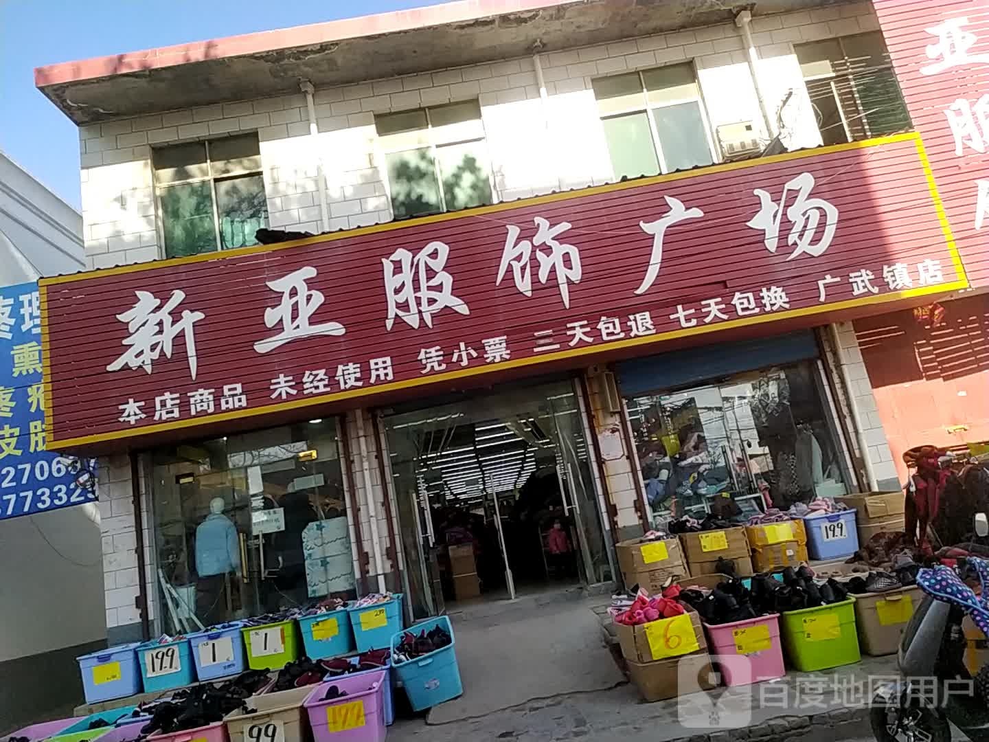 荥阳市广武镇新亚服饰广场(中山路店)