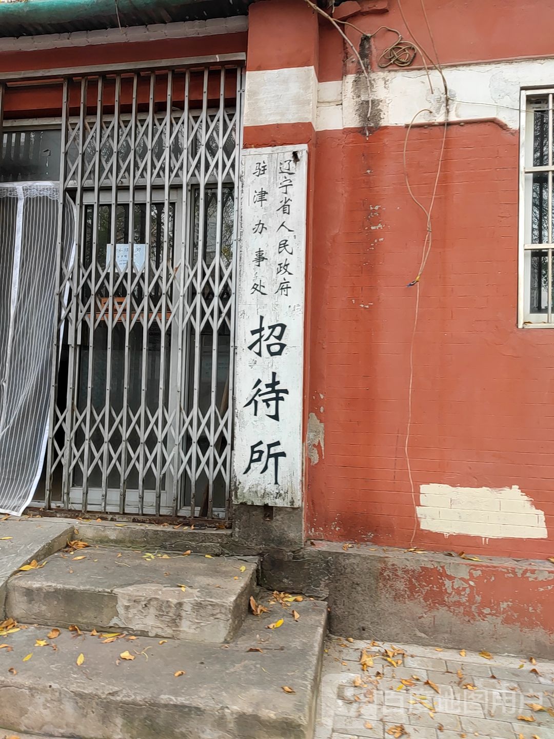 辽宁省人名政府驻津办事处招待所