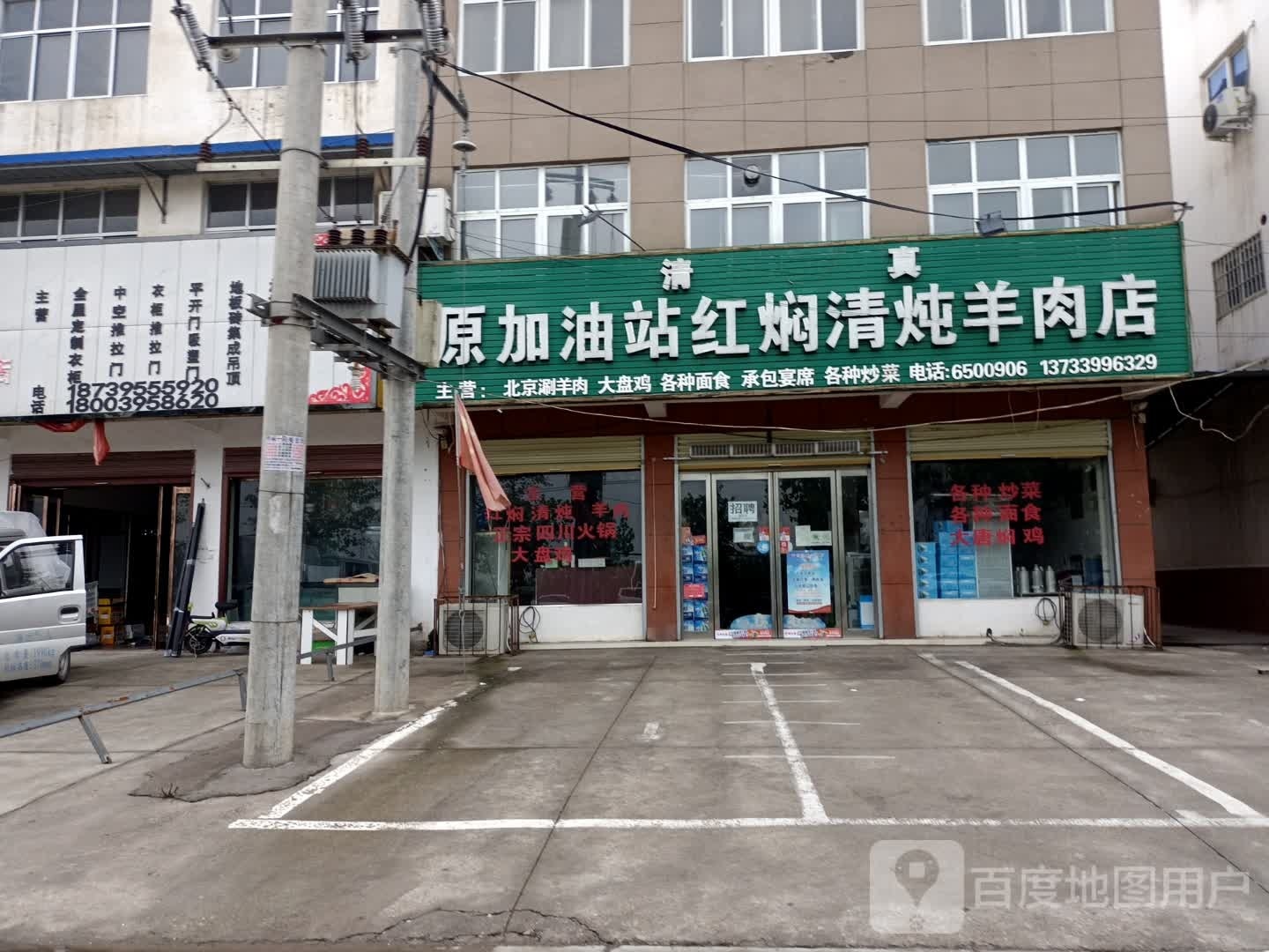 清真原加油站红焖清炖羊肉店