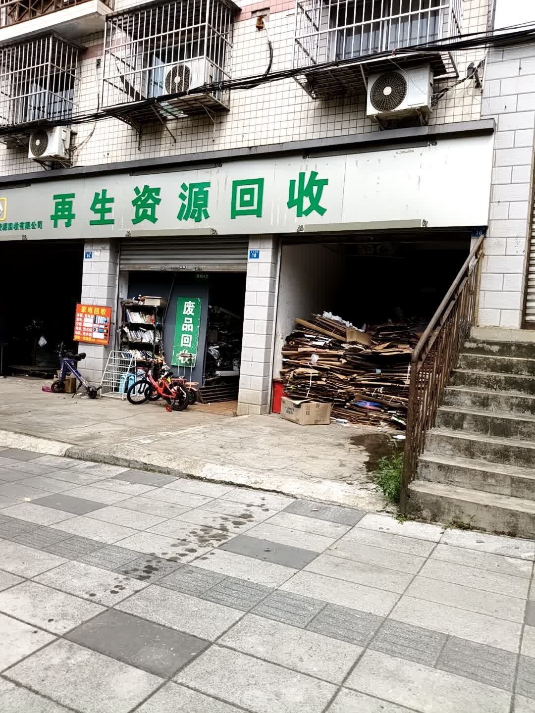 废品回收