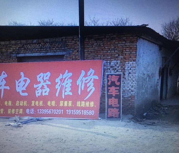 夏紫威汽车电器维修中心
