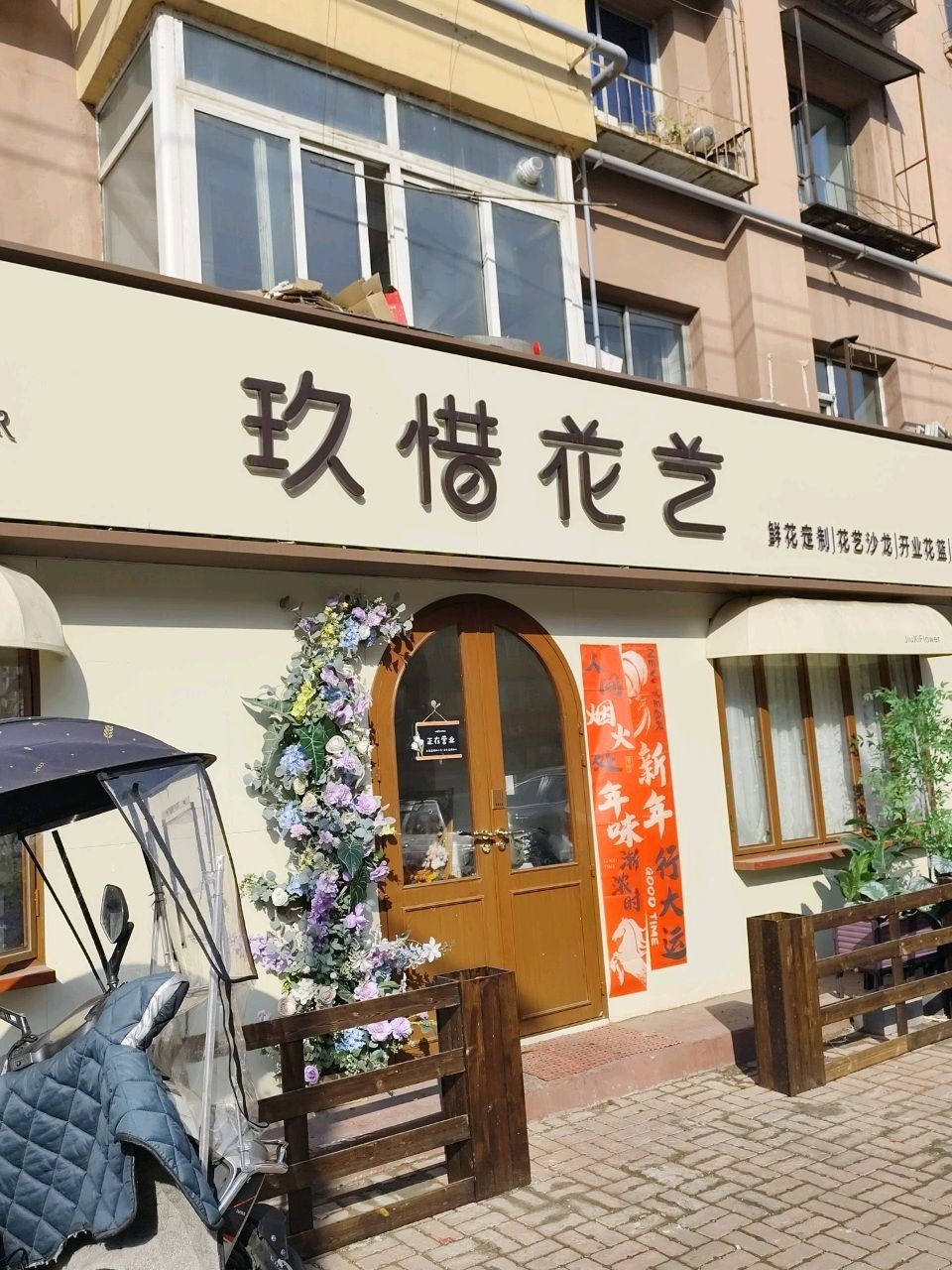玖惜花艺